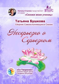 Книга "Несерьезно о Серьезном. Сборник Самоисполняющихся Сказок" – Татьяна Бушкова