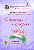 Несерьезно о Серьезном. Сборник Самоисполняющихся Сказок (Татьяна Бушкова)