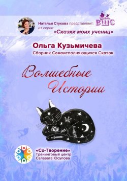 Книга "Волшебные Истории. Сборник Самоисполняющихся Сказок" – Ольга Кузьмичева