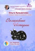 Волшебные Истории. Сборник Самоисполняющихся Сказок (Ольга Кузьмичева)