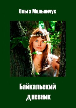 Книга "Байкальский дневник" – Ольга Мельничук