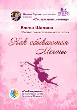 Книга "Как сбываются Мечты. Сборник Самоисполняющихся Сказок" – Елена Шалина