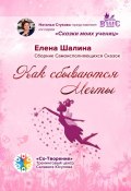 Как сбываются Мечты. Сборник Самоисполняющихся Сказок (Елена Шалина)