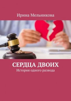 Книга "Сердца двоих. История одного развода" – Ирина Мельникова