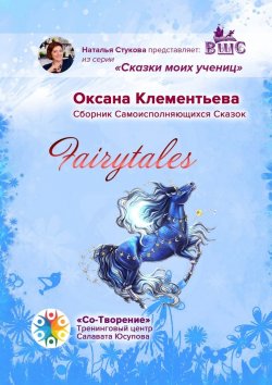 Книга "Fairytales. Сборник самоисполняющихся сказок" – Оксана Клементьева