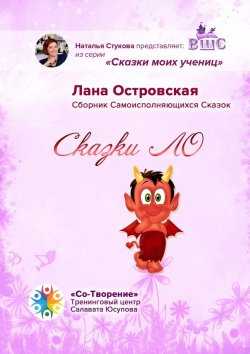 Книга "Сказки ЛО. Сборник самоисполняющихся сказок" – Лана Островская