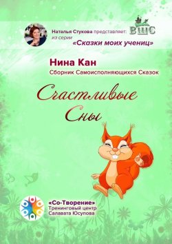 Книга "Счастливые сны. Сборник самоисполняющихся сказок" – Нина Кан