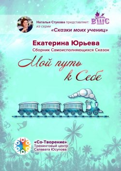 Книга "Мой путь к себе. Сборник самоисполняющихся сказок" – Екатерина Юрьева