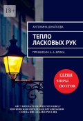 Тепло ласковых рук. Премия им. А. А. Блока (Антонина Шматкова)