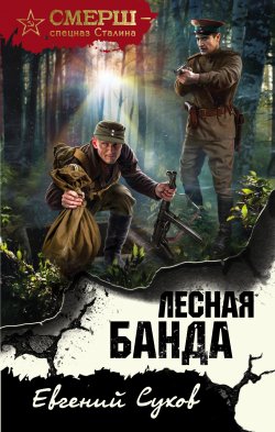 Книга "Лесная банда" {СМЕРШ – спецназ Сталина} – Евгений Сухов, Евгений Сухов, 2021