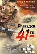 Книга "Тайна пленного генерала" (Александр Тамоников, 2021)