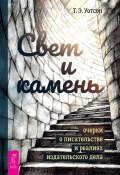 Свет и камень. Очерки о писательстве и реалиях издательского дела (Т. Уотсон, 2017)