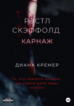 Книга "Рэстл Скэффолд. Карнаж" {Рэстл Скэффолд} – Диана Кремер, 2022