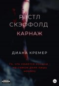 Рэстл Скэффолд. Карнаж (Диана Кремер, 2022)