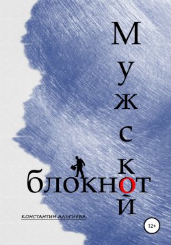 Книга "Мужской блокнот" – Константин Альгиеба, 2021