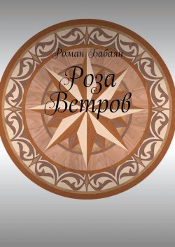 Книга "Роза Ветров" – Роман Бабаян