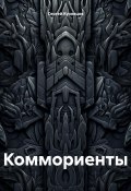 Коммориенты (Сергей Кузнецов, 2021)