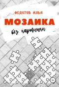Мозаика без картинки (Илья Федотов, 2021)