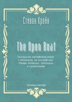 Книга "The Open Boat. Рассказ на английском языке с переводом на русский для чтения, перевода, пересказа и аудирования (полная версия)" – Стивен Крейн