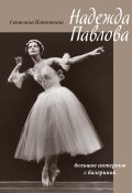 Надежда Павлова / Большое интервью с балериной (Светлана Потемкина, 2020)