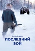 Последний бой / Сборник (Виктор Егорщин, 2020)