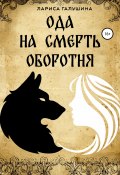 Ода на смерть оборотня (Лариса Галушина, Рисса Бад-зен, Рисса Бад-зен, 2020)