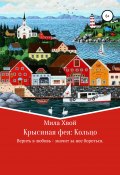 Крысиная фея (Мила Хвой, 2016)
