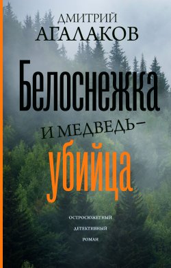Книга "Белоснежка и медведь-убийца" – Дмитрий Агалаков, 2021