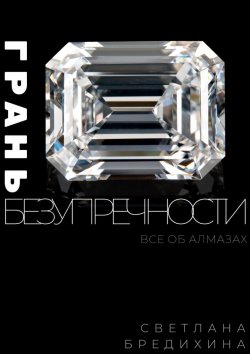 Книга "Грань безупречности. Все об алмазах" – Светлана Бредихина