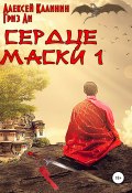 Сердце Маски 1 (Гриз Ли, Алексей Калинин, 2020)
