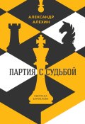 Книга "Александр Алехин: партия с судьбой" (Светлана Замлелова, 2021)