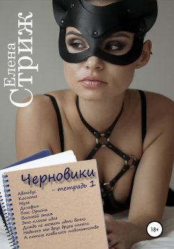 Книга "Черновики. Тетрадь 1" {Тетрадка} – Елена Стриж, 2021