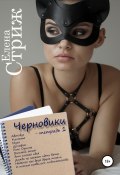 Книга "Черновики. Тетрадь 1" (Елена Стриж, 2021)