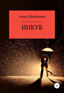Книга "Инкуб" – Анна Щербакова, Анна Щербакова, 2020