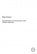 Путешествуя по осознанным снам: меняя прошлое (Муд Хэнки, Сергей Камал Огиря, 2021)