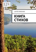 Книга стихов (Сергей Аржекаев)