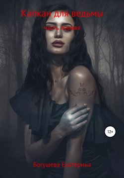 Книга "Капкан для ведьмы" – Екатерина Богушева, 2021