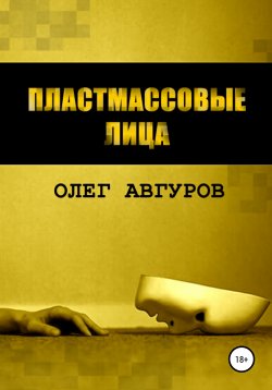 Книга "Пластмассовые лица. Часть первая" – Олег Авгуров, 2021