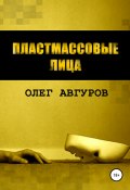 Пластмассовые лица. Часть первая (Олег Авгуров, 2021)