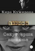 Секретарша No-Name (Кира Кумирова, 2021)