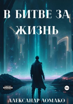 Книга "После Лёгкой Прожарки: в битве за жизнь (2 книга)" – Александр Ломако, 2021
