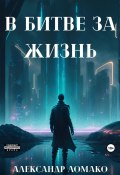 После Лёгкой Прожарки: в битве за жизнь (2 книга) (Александр Ломако, 2021)