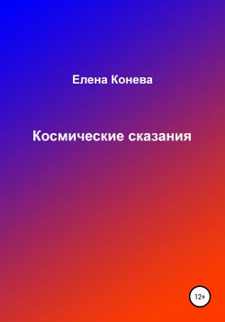 Книга "Космические сказания" – Елена Конева, 2021