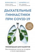 Книга "Дыхательные гимнастики при COVID-19. Рекомендации для пациентов: восстановление до, во время и после коронавируса" (Анна Шумейко, Наталия Борисова, 2020)