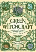 Книга "Green Witchcraft. Как открыть для себя магию цветов, трав, деревьев, кристаллов и многое другое / Практическое руководство" (Пейдж Вандербек, 2020)