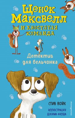 Книга "Детектив для бельчонка" {Щенок Максвелл и хвостатая команда} – Стив Войк, 2017