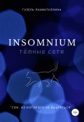 Insоmnium: Темные сети (Гузель Рахматуллина, 2013)