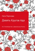 Девять Кругов Ада (Ната Портнова, 2017)