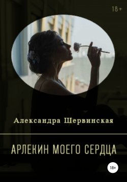 Книга "Арлекин моего сердца" – Александра Шервинская, 2020