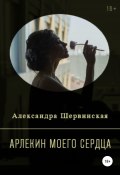 Арлекин моего сердца (Александра Шервинская, 2020)